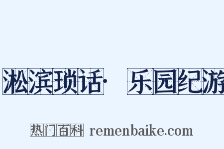 淞滨琐话·乐园纪游是什么意思的图片